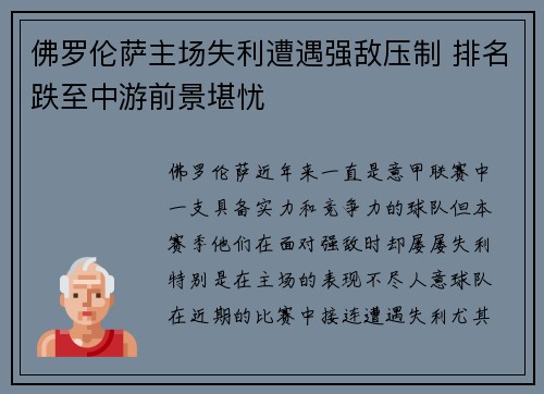 佛罗伦萨主场失利遭遇强敌压制 排名跌至中游前景堪忧