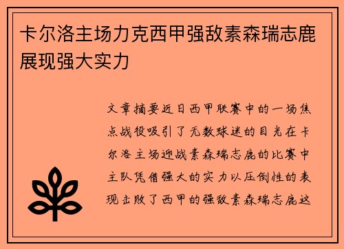 卡尔洛主场力克西甲强敌素森瑞志鹿展现强大实力