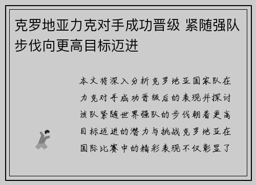克罗地亚力克对手成功晋级 紧随强队步伐向更高目标迈进