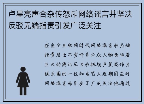 卢星亮声合杂传怒斥网络谣言并坚决反驳无端指责引发广泛关注