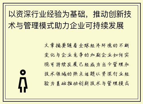 以资深行业经验为基础，推动创新技术与管理模式助力企业可持续发展