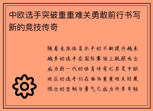 中欧选手突破重重难关勇敢前行书写新的竞技传奇