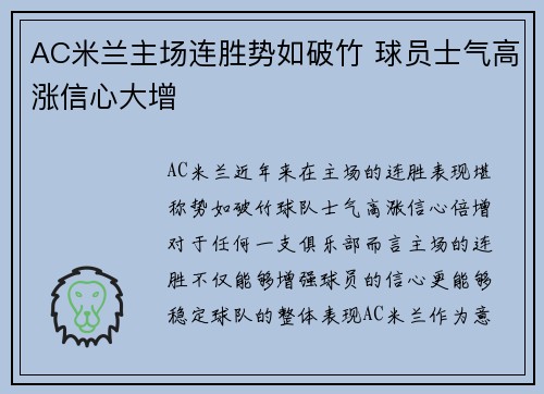 AC米兰主场连胜势如破竹 球员士气高涨信心大增
