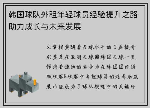 韩国球队外租年轻球员经验提升之路助力成长与未来发展