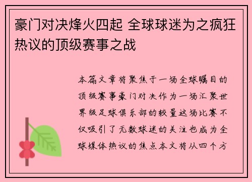 豪门对决烽火四起 全球球迷为之疯狂热议的顶级赛事之战