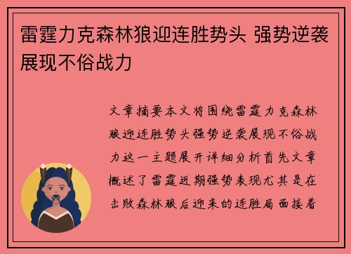 雷霆力克森林狼迎连胜势头 强势逆袭展现不俗战力