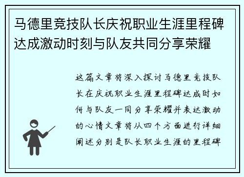 马德里竞技队长庆祝职业生涯里程碑达成激动时刻与队友共同分享荣耀