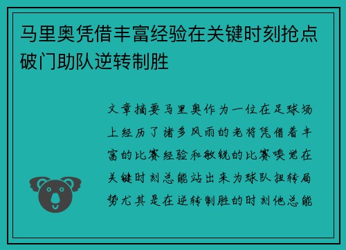 马里奥凭借丰富经验在关键时刻抢点破门助队逆转制胜
