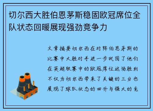 切尔西大胜伯恩茅斯稳固欧冠席位全队状态回暖展现强劲竞争力