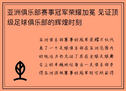 亚洲俱乐部赛事冠军荣耀加冕 见证顶级足球俱乐部的辉煌时刻