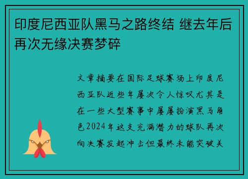 印度尼西亚队黑马之路终结 继去年后再次无缘决赛梦碎