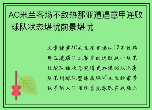 AC米兰客场不敌热那亚遭遇意甲连败 球队状态堪忧前景堪忧