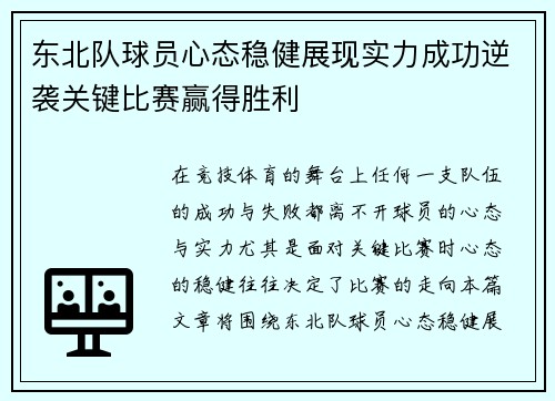 东北队球员心态稳健展现实力成功逆袭关键比赛赢得胜利