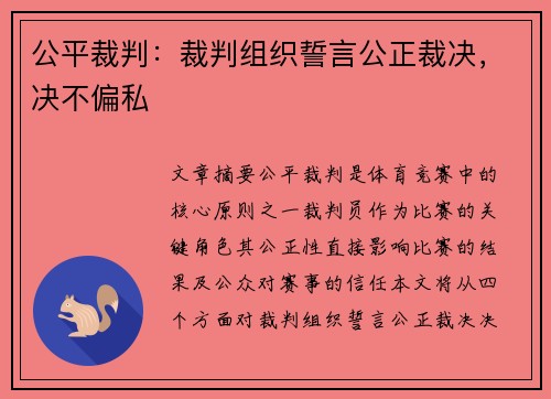公平裁判：裁判组织誓言公正裁决，决不偏私