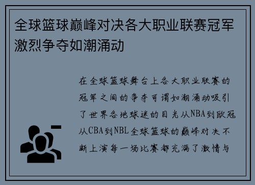 全球篮球巅峰对决各大职业联赛冠军激烈争夺如潮涌动