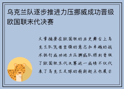 乌克兰队逐步推进力压挪威成功晋级欧国联末代决赛