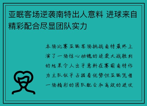 亚眠客场逆袭南特出人意料 进球来自精彩配合尽显团队实力