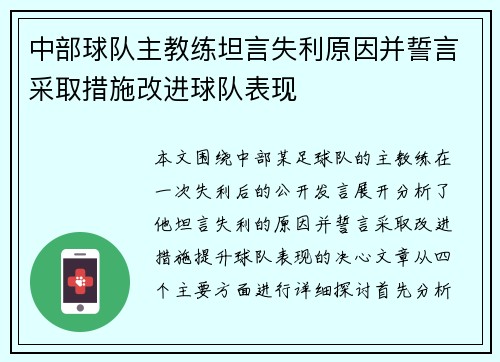 中部球队主教练坦言失利原因并誓言采取措施改进球队表现