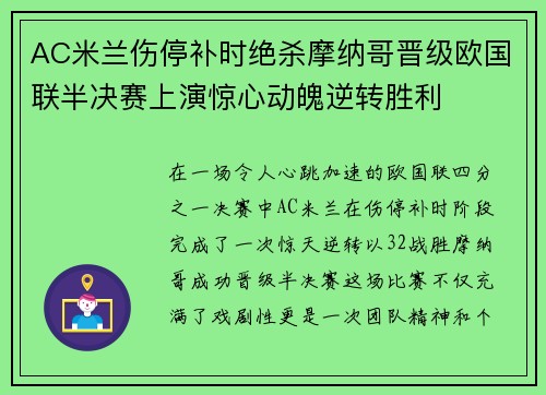 AC米兰伤停补时绝杀摩纳哥晋级欧国联半决赛上演惊心动魄逆转胜利