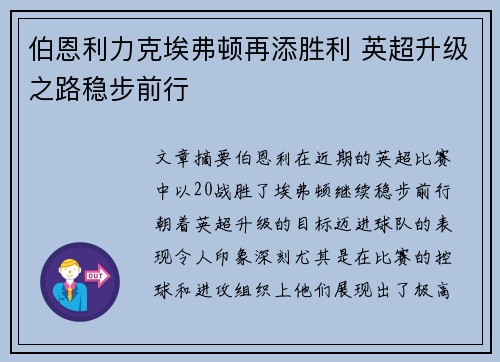 伯恩利力克埃弗顿再添胜利 英超升级之路稳步前行