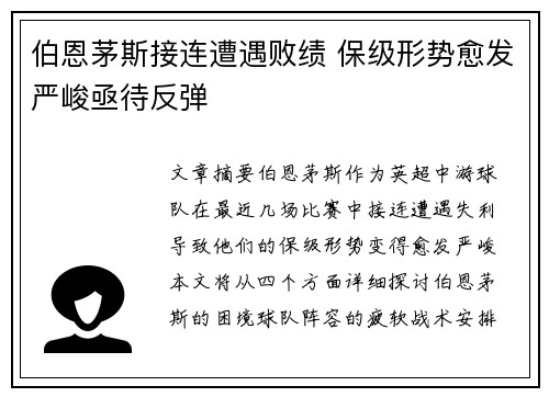 伯恩茅斯接连遭遇败绩 保级形势愈发严峻亟待反弹