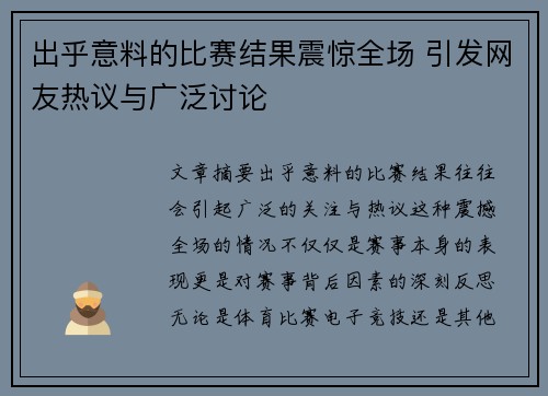 出乎意料的比赛结果震惊全场 引发网友热议与广泛讨论