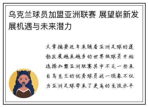 乌克兰球员加盟亚洲联赛 展望崭新发展机遇与未来潜力