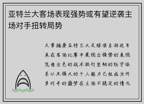 亚特兰大客场表现强势或有望逆袭主场对手扭转局势