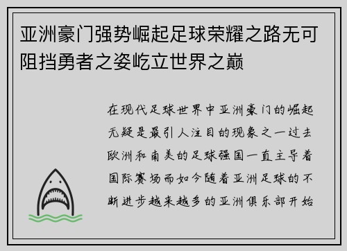 亚洲豪门强势崛起足球荣耀之路无可阻挡勇者之姿屹立世界之巅