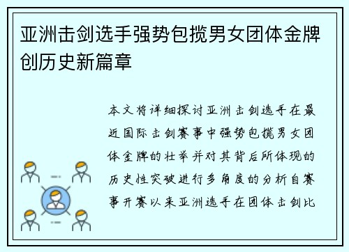 亚洲击剑选手强势包揽男女团体金牌创历史新篇章