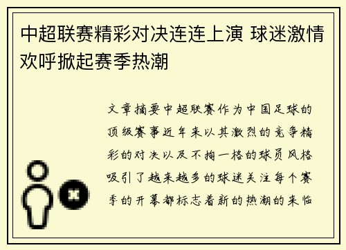 中超联赛精彩对决连连上演 球迷激情欢呼掀起赛季热潮