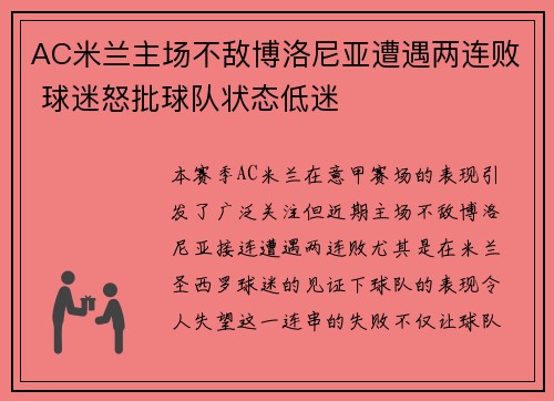 AC米兰主场不敌博洛尼亚遭遇两连败 球迷怒批球队状态低迷
