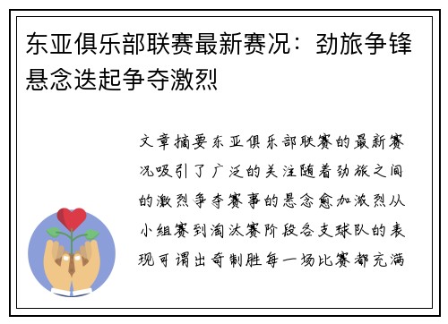 东亚俱乐部联赛最新赛况：劲旅争锋悬念迭起争夺激烈