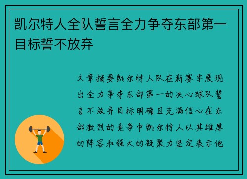 凯尔特人全队誓言全力争夺东部第一目标誓不放弃