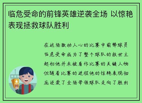 临危受命的前锋英雄逆袭全场 以惊艳表现拯救球队胜利