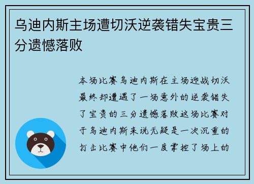 乌迪内斯主场遭切沃逆袭错失宝贵三分遗憾落败