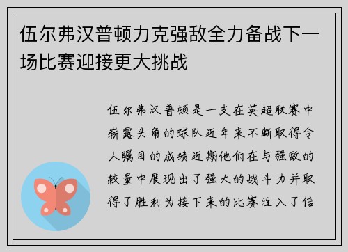 伍尔弗汉普顿力克强敌全力备战下一场比赛迎接更大挑战