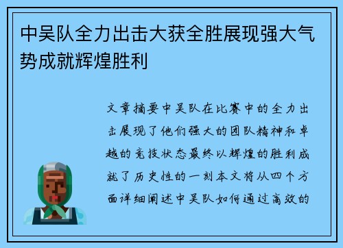 中吴队全力出击大获全胜展现强大气势成就辉煌胜利