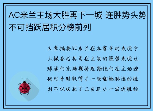 AC米兰主场大胜再下一城 连胜势头势不可挡跃居积分榜前列