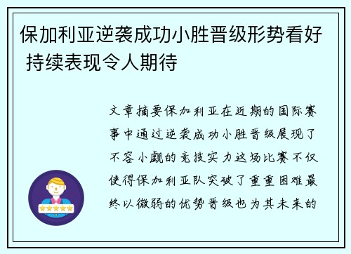 保加利亚逆袭成功小胜晋级形势看好 持续表现令人期待