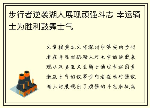 步行者逆袭湖人展现顽强斗志 幸运骑士为胜利鼓舞士气