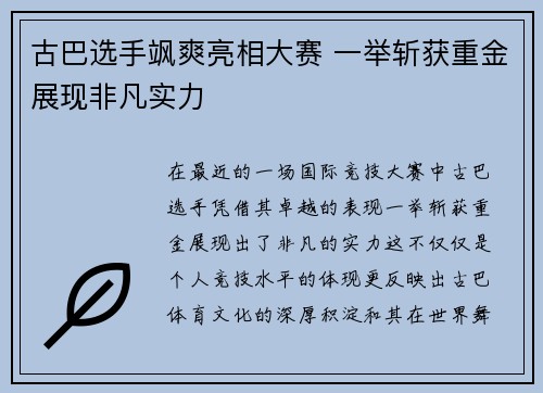古巴选手飒爽亮相大赛 一举斩获重金展现非凡实力