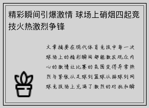 精彩瞬间引爆激情 球场上硝烟四起竞技火热激烈争锋