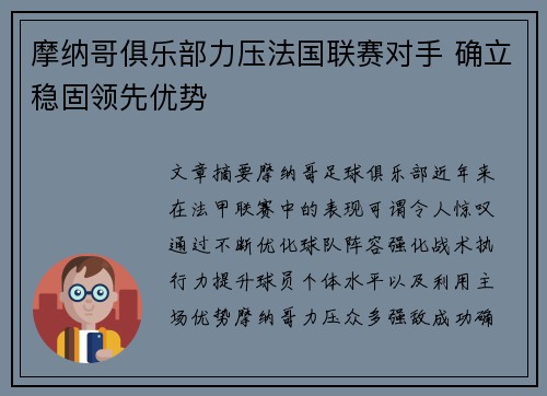 摩纳哥俱乐部力压法国联赛对手 确立稳固领先优势