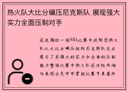 热火队大比分碾压尼克斯队 展现强大实力全面压制对手