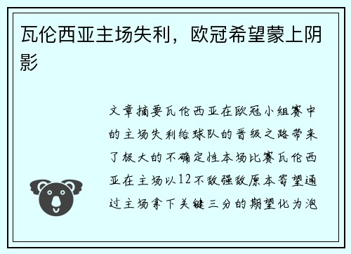 瓦伦西亚主场失利，欧冠希望蒙上阴影