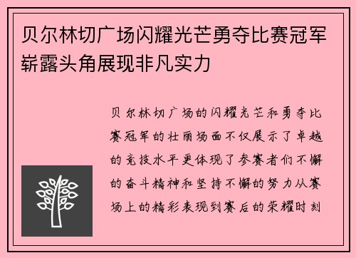 贝尔林切广场闪耀光芒勇夺比赛冠军崭露头角展现非凡实力
