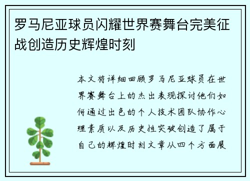 罗马尼亚球员闪耀世界赛舞台完美征战创造历史辉煌时刻