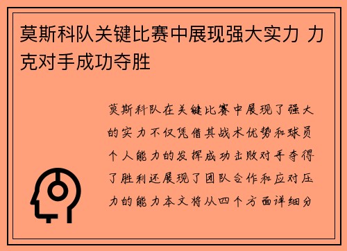 莫斯科队关键比赛中展现强大实力 力克对手成功夺胜