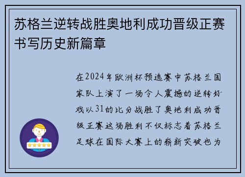 苏格兰逆转战胜奥地利成功晋级正赛书写历史新篇章